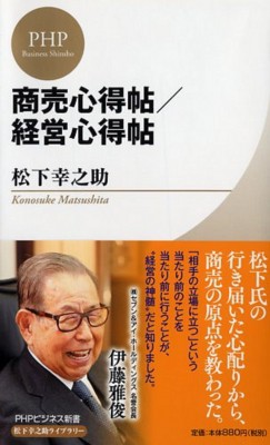 新書 松下幸之助 マツシタコウノスケ 商売心得帖 経営心得帖 Phpビジネス新書松下幸之助ライブラリーの通販はau Pay マーケット Hmv Books Online