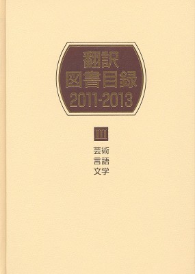 【辞書・辞典】 日外アソシエーツ / 翻訳図書目録2011‐2013 3 芸術・言語・文学 送料無料