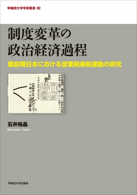【全集・双書】 石井裕晶 / 制度変革の政治経済過程 戦前期日本における営業税廃税運動の研究 早稲田大学学術叢書 送料無料