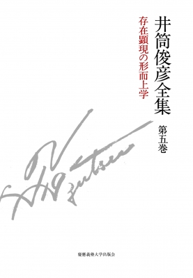 【全集・双書】 井筒俊彦 / 井筒俊彦全集 1978年‐1980年 第5巻 存在顕現の形而上学 送料無料