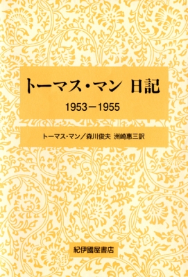 【全集・双書】 トーマス・マン / トーマス・マン日記 1953‐1955 送料無料