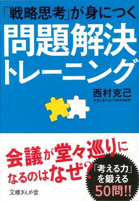 文庫 西村克己 戦略思考 が身につく問題解決トレーニング 文庫ぎんが堂の通販はau Pay マーケット Hmv Books Online