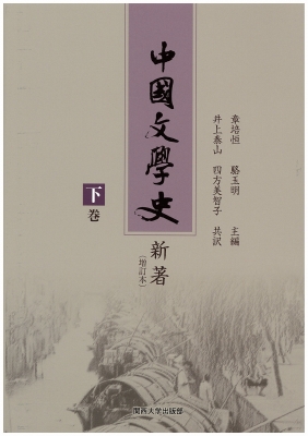 【単行本】 章培恒 / 中國文學史　新著 下巻 送料無料 9,900円