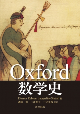 【単行本】 Eleanor Robson / Oxford数学史 送料無料の通販は