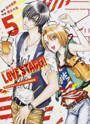 コミック 蔵王大志 Love Stage 5 オリジナルアニメdvd付き限定版 あすかコミックスcl Dx 送料無料の通販はau Pay マーケット Hmv Books Online