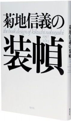 【単行本】 菊地信義 / 菊地信義の装幀 1997〜2013 送料無料