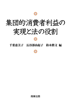 【単行本】 千葉恵美子 / 集団的消費者利益の実現と法の役割 送料無料