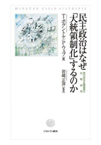 【単行本】 T・ポグントケ / 民主政治はなぜ「大統領制化」するのか 現代民主主義国家の比較研究 送料無料