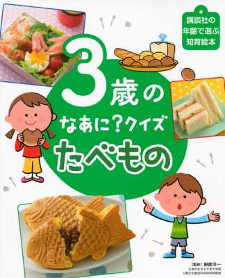 絵本 講談社 3歳のなあに クイズ たべもの 講談社の年齢で選ぶ知育絵本の通販はau Pay マーケット Hmv Books Online