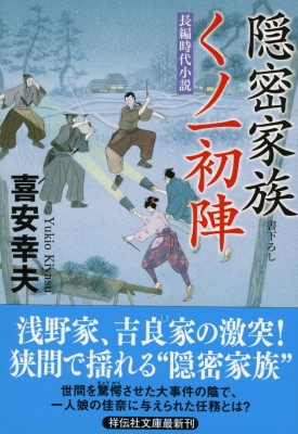 文庫 長谷川卓 隠密家族 くノ一初陣 祥伝社文庫の通販はau Pay マーケット Hmv Books Online