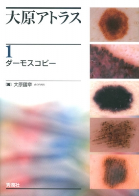 【単行本】 大原國章 / 大原アトラス 1 ダーモスコピー 送料無料の通販は