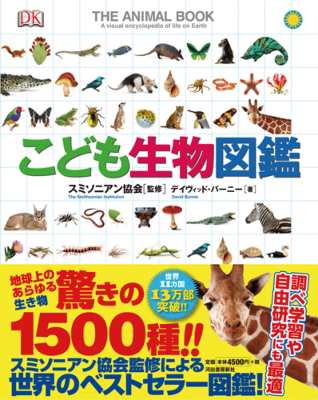 図鑑 デイヴィッド バーニー こども生物図鑑 送料無料の通販はau Wowma Hmv Books Online