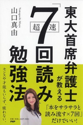 単行本 山口真由 東大首席弁護士が教える超速 7回読み 勉強法の通販はau Pay マーケット Hmv Books Online 単行本 山口真由 東大首席弁護士が教える超速 7回読み 勉強法の通販はau Pay マーケット Hmv Books Online