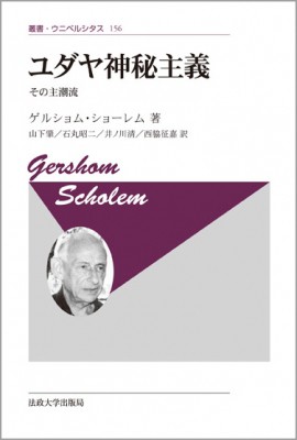 【全集・双書】 ゲルショム・ショーレム / ユダヤ神秘主義 その主潮流 叢書・ウニベルシタス 送料無料の通販は 6,906円