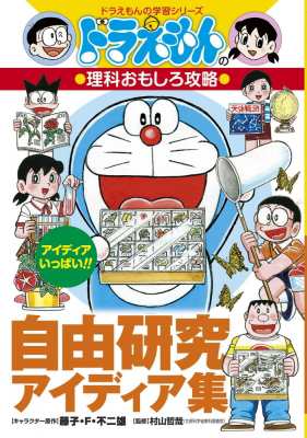 全集 双書 藤子 F 不二雄プロ ドラえもんの理科おもしろ攻略 自由研究アイディア集 ドラえもんの学習シリーズの通販はau Pay マーケット Hmv Books Online