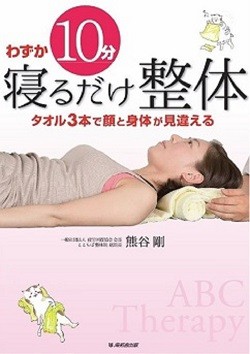 単行本 熊谷剛 わずか10分寝るだけ整体 タオル3本で顔と身体が見違えるの通販はau Pay マーケット Hmv Books Online