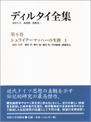 【全集・双書】 ヴィルヘルム・ディルタイ / ディルタイ全集 第9巻|上 シュライアーマッハーの生涯 送料無料