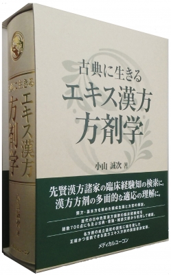 【単行本】 小山誠次 / 古典に生きるエキス漢方方剤学 送料無料