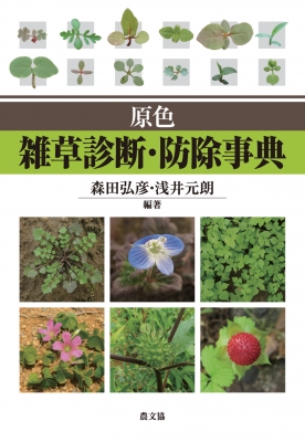 【単行本】 森田弘彦 / 原色　雑草診断・防除事典 送料無料