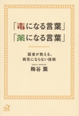 文庫 梅谷薫 毒になる言葉 薬になる言葉 医者が教える 病気にならない技術 講談社プラスアルファの通販はau Pay マーケット Hmv Books Online
