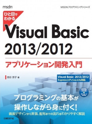 単行本 池谷京子 Itライター ひと目でわかるvisual Basic 13 12アプリケーション開発入門 Msdnプログラミングの通販はau Pay マーケット Hmv Books Online 単行本 池谷京子 Itライター ひと目でわかるvisual Basic 13 12アプリケーション開発入門 Msdnプログラミングの通販はau Pay マーケット Hmv Books Online