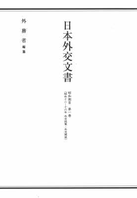 【単行本】 外務省 / 日本外交文書　昭和期3 第1巻 昭和十二‐十六年外交政策・外交関係 送料無料 7,700円