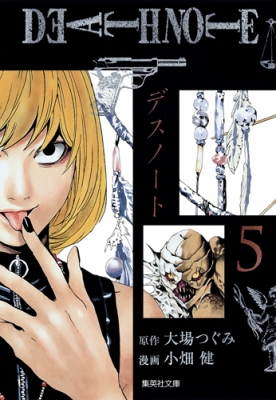 文庫】 小畑健 / DEATH NOTE 5 集英社文庫コミック版の通販はau PAY