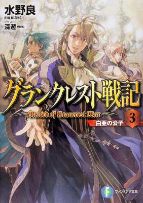 文庫 水野良 グランクレスト戦記 3 白亜の公子 富士見ファンタジア文庫の通販はau Pay マーケット Hmv Books Online