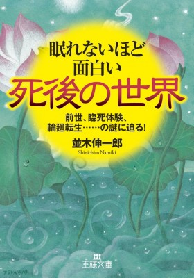 文庫 並木伸一郎 眠れないほど面白い死後の世界 前世 臨死体験 輪廻転生 の謎に迫る 王様文庫の通販はau Pay マーケット Hmv Books Online