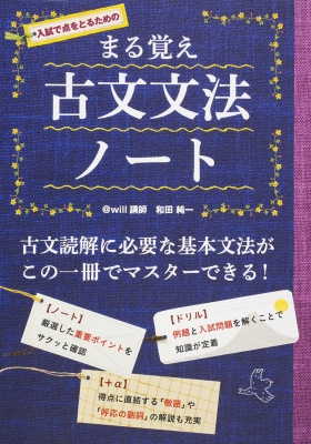 単行本 和田純一 まる覚え 古文文法ノートの通販はau Pay マーケット Hmv Books Online