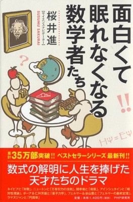 単行本 桜井進 面白くて眠れなくなる数学者たちの通販はau Wowma Hmv Books Online