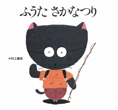 絵本 村上康成 ふうたさかなつり くろねこ ふうたシリーズの通販はau Pay マーケット Hmv Books Online