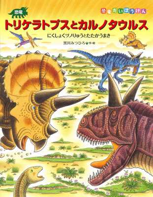 絵本 黒川光広 黒川みつひろ 恐竜トリケラトプスとカルノタウルス にくしょくツノりゅうとたたかうまき 恐竜だいぼうの通販はau Pay マーケット Hmv Books Online