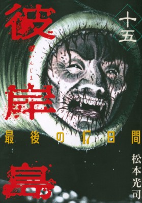 コミック 松本光司 マツモトコウジ 彼岸島 最後の47日間 15 ヤングマガジンkcの通販はau Pay マーケット Hmv Books Online