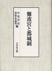【単行本】 中尾芳治 / 難波宮と都城制 送料無料の通販は