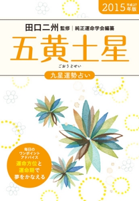 単行本 田口二州 15年版 五黄土星 運命方位と運命期で夢がかなう 九星運勢占いの通販はau Pay マーケット Hmv Books Online