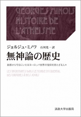 【全集・双書】 ジョルジュ・ミノワ / 無神論の歴史 始原から今日にいたるヨーロッパ世界の信仰を持たざる人々 叢書・ウニベル