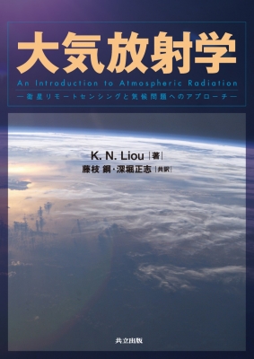 【単行本】 K.n.liou / 大気放射学 衛星リモートセンシングと気候問題へのアプローチ 送料無料の通販は