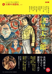 ムック 太陽の地図帖編集部 諸星大二郎 暗黒神話 を旅する 別冊太陽の通販はau Pay マーケット Hmv Books Online