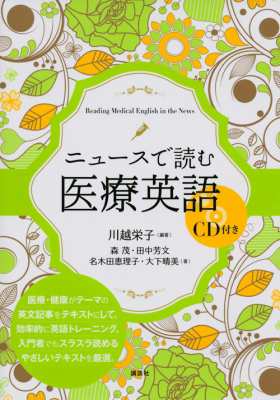 【単行本】 川越栄子 / ニュースで読む医療英語 送料無料｜au PAY マーケット