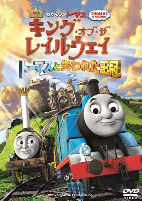 Dvd 映画きかんしゃトーマス キング オブ ザ レイルウェイ トーマスと失われた王冠 送料無料の通販はau Wowma Hmv Books Online