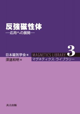 【全集・双書】 日本磁気学会 / 反強磁性体 応用への展開 マグネティクス・ライブラリー 送料無料の通販は
