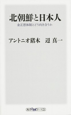 新書 アントニオ猪木 北朝鮮と日本人 金正恩体制とどう向き合うか 角川oneテーマ21の通販はau Pay マーケット Hmv Books Online 新書 アントニオ猪木 北朝鮮と日本人 金正恩体制とどう向き合うか 角川oneテーマ21の通販はau Pay マーケット Hmv Books Online