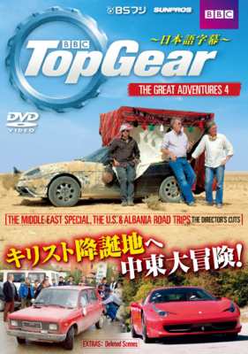 Dvd Top Gear The Great Adventures 4 日本語字幕 送料無料の通販はau Pay マーケット Hmv Books Online Dvd Top Gear The Great Adventures 4 日本語字幕 送料無料の通販はau Pay マーケット Hmv Books Online