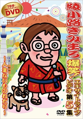 DVD】 綾小路きみまろ アヤノコウジキミマロ / 爆笑!エキサイトライブ