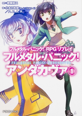 文庫 小太刀右京 フルメタル パニック アンダカヴァ フルメタル パニック Rpgリプレイ 1 富士見ドラゴンブックの通販はau Pay マーケット Hmv Books Online