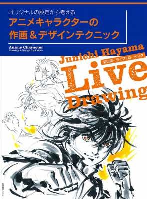 ムック 羽山淳一 アニメキャラクターの作画 デザインテクニック 玄光社ムックの通販はau Pay マーケット Hmv Books Online