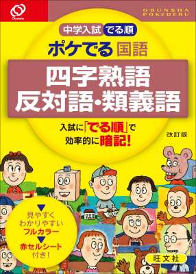 全集 双書 旺文社 中学入試でる順ポケでる国語四字熟語 反対語 類義語の通販はau Pay マーケット Hmv Books Online