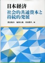 【単行本】 間宮陽介 / 日本経済 社会的共通資本と持続的発展 送料無料