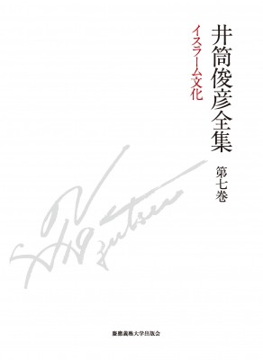 【全集・双書】 井筒俊彦 / 井筒俊彦全集 第7巻 イスラーム文化1981年‐1983年 送料無料